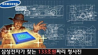 삼성전자 시스템 반도체에 133조원 투자! 무엇을 원하는가?