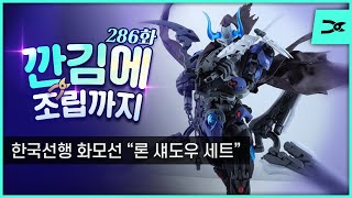 [깐김에 조립까지] 286화 (마무리 방송) \