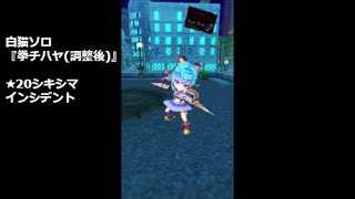 【白猫ソロ】 拳チハヤ(調整後) ★20シキシマ・インシデント