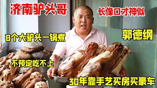 济南光头大哥卖驴头，无耳驴头450元一个要预定，一天限量16【好食勇哥】