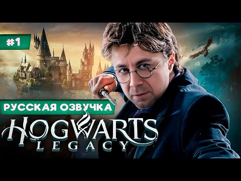 ПОЛНАЯ РУССКАЯ ОЗВУЧКА  Hogwarts Legacy
