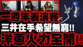 小許｜洋蔥三井火力全開！許哥拿出曾經全服最強光櫻！流川楓本人玩集訓流川！ft.洋蔥、武藤遊戲｜灌高一週年表演賽#3｜灌籃高手