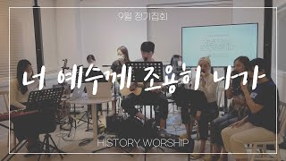 20.09.27 히스토리워십 정기집회 중 HISTORY WORSHIP (히스토리 워십)- 너 예수께 조용히 나가