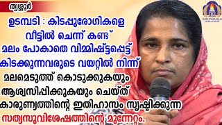 ഉടമ്പടി : കിടപ്പുരോഗികളെ വീട്ടിൽ ചെന്ന് കണ്ട് മലം പോകാതെ വിമ്മിഷ്ട്ടപ്പെട്ട് കിടക്കുന്നവരുടെവയറ്റിൽ