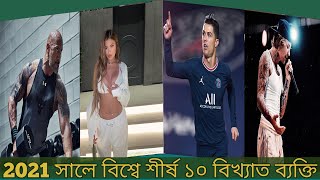 2021 সালে বিশ্বে শীর্ষ 10 বিখ্যাত ব্যক্তি । Top 10 celebrities in the world (in Bangla 2021)