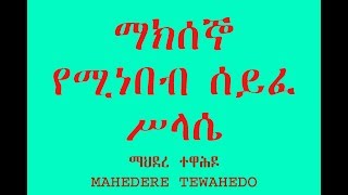 ማክሰኞ የሚነበብ ሰይፈ ሥላሴ