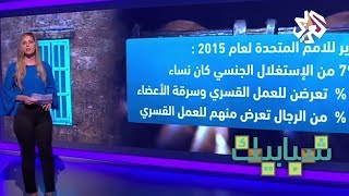 شبابيك | إحصائيات صادمة للإتجار بالأشخاص والرق حول العالم