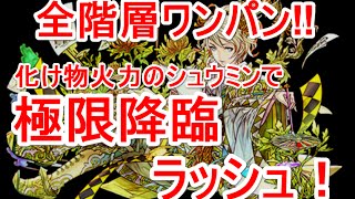 【パズドラ】極限降臨ラッシュ！ シュウミン【全階層ワンパン】