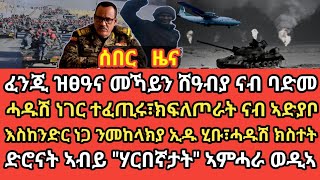 ሰበር ዜና//ሓዱሽ ነገር ተፈጢሩ፣ክፍለጦራት ናብ ኣድያቦ/እስከንድር ነጋ ንመከላክያ ኢዱ ሂቡ፣ሓዱሽ ክስተት/ድሮናት ኣብይ \