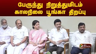 #JUSTIN | பேருந்து நிறுத்துமிடம், காலநிலை பூங்கா திறப்பு | MK Stalin