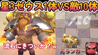 コスト５ゼウスを星３にして1体だけで敵10体を粉砕してしまったｗ【オートチェス】Cost 5 Zeus to 3 stars, and only one destroyed 10 enemies