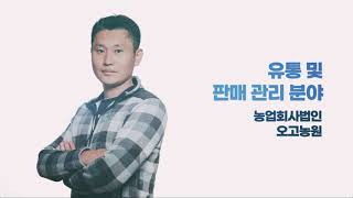 [농산업 경영 혁신사례 - 농산업 유통 및 판매 관리] 농업회사법인 오고농원