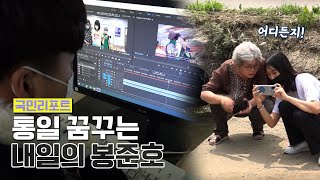 1인 1영상 시대! 청소년이 직접 제작한 통일 다큐멘터리🎥 [국민리포트]