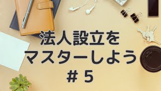 【無料セミナー】法人設立をマスターしよう　＃５【アントレサロン】