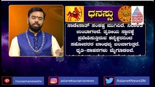 ಕುಂಭಕ್ಕೆ ಶನಿ: ಧನಸ್ಸು ರಾಶಿಗೆ ಏನು ಫಲ? | Saturn Transit In Aquarius, Effects On Sagittarius