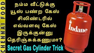 நம்ம வீட்டுக்கு யூஸ் பண்ற கேஸ் சிலிண்டரில் எவ்வளவு கேஸ் இருக்குன்னு தெரிஞ்சுக்கணுமா? Secret trick