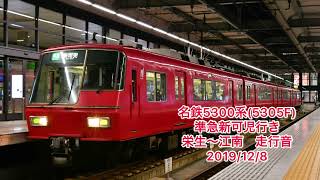 (SR代走)名鉄5300系(5305F) 準急新可児行き走行音　名古屋本線栄生〜犬山線江南