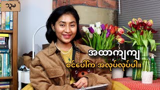 အထာကျကျ စင်ပေါ်က အလုပ်လုပ်တတ်အောင်။