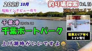 【釣り場探索】千葉ポートパーク 千葉港 10月 湾奥 千葉 釣り Vol.16 🐡🐟