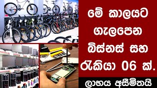 මේ කාලයේ සාර්ථක බිස්නස් සහ රැකියා කීපයක් | Successful business 2024 srilanka