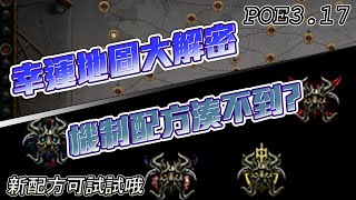 【國際服POE3.17】機制配方湊不到? 配方該打哪幾套? 3分鐘告訴你幸運地圖點哪幾張! 這些圖實在太好跑了!【POE3.17-Archnemesis】