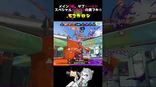 .52ガロンとかいうブキが強いらしい☆中1xp2900【スプラトゥーン3】#Shorts