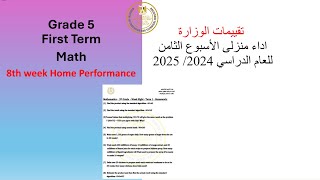 Math | Grade 5|Week8 Home performance| 2025 |خامسة ابتدائي ماث حل اداء منزلى الوزارة الاسبوع الثامن