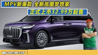 MPV 新爆款 全新岚图梦想家正式上市 32.99万起售