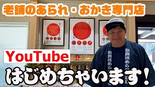 【創業90年】老舗米菓メーカー　YouTube始めちゃいます！