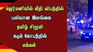 ஜெர்மனியில் வீதி விபத்தில் ப*லியான இலங்கை தமிழ் சிறுமி - கடும் கோப*த்தில் ஜெர்மனி மக்கள்