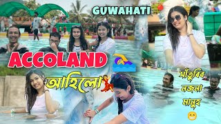 🥵গৰমৰ উৎপাতত আমি পালোহি Accoland🏊‍♀️💦//Real life ত কৰিব নোৱাৰা কামটো finallyআজি পাৰিলো😌🥳 #chayanika