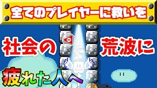 【マリメ２】世界１優しさを感じれるステージが楽しすぎた！【マリオメーカー２】【Super mario maker２】【さとみ】