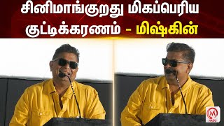 Mysskin Speech : சினிமாங்குறது மிகப்பெரிய குட்டிக்கரணம் - மிஷ்கின் | Mysskin | M Nadu