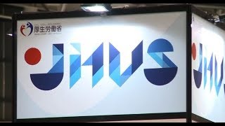 医療系ベンチャーのエコシステム確立目指す　厚労省、JHVS2018国際シンポジウム開催