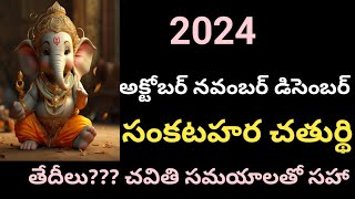 2024 அக்டோபர் சங்கடஹர சதுர்த்தி தேதி/2024 நவம்பர் சங்கடஹர சதுர்த்தி தேதி/2024 டிசம்பர்