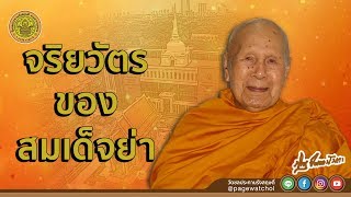 จริยวัตรของสมเด็จย่า | หลวงพ่อปัญญานันทภิกขุ | วัดชลประทานรังสฤษดิ์ พระอารามหลวง