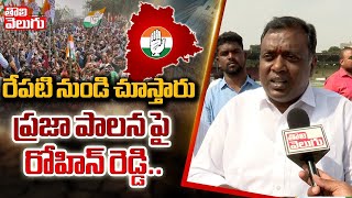 ప్రజా పాలన రేపటి నుండి చూస్తారు : Congress Leader Rohin Reddy | Tolivelugu TV