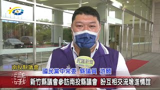 20220223 民議新聞 新竹縣議會參訪南投縣議會 盼互相交流增進情誼(縣議員 游顥)