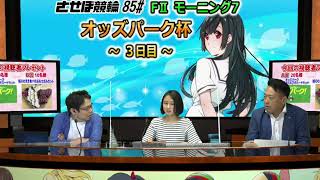 7月4日　佐世保 【FⅡ】モーニング7競輪　～Ａ級１・２班～　オッズパーク杯 　3日目