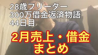 28歳フリーター300万借金返済物語44日目～2月売上・借金まとめ～