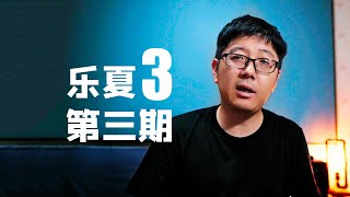 【乐夏3】八仙饭店横空出世，二手玫瑰专业示范【王纯迅】乐队的夏天