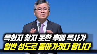 목회지 찾지 못한 후배 목사가 일반 성도로 돌아가겠다 합니다 | 분당우리교회 주일예배 | 이찬수 목사 | #분당우리교회 #이찬수목사명설교 #분당우리교회이찬수목사