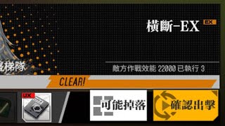 【少女前線】2022冬活「靜風點」攻略:横斷-EX