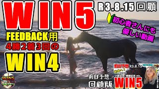 WIN5競馬予想TV R3.8.15win5回顧版…FEEDBACKは大事です！ 【WIN5競馬予想TV】