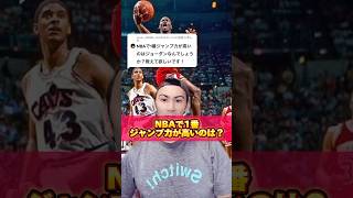 NBAで1番ジャンプ力がある選手は誰？🏀