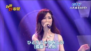 2015.06.13 【台灣好歌聲】向蕙玲-とまり木（棲枝）