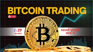 LIVE CRYPTO TRADING | 31 JAN | LIVE | આપણી ગુજરાતી ભાષા માં