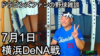 中日ドラゴンズファンの野球雑談【7月1日 中日vs横浜DeNA 10回戦】