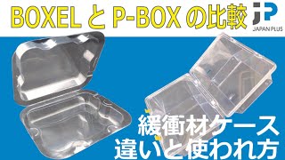 緩衝材ケース【BOXELとP-BOX】の比較