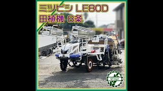 ★商品紹介★[231991]ミツビシ LE80D 乗用田植え機 8条 -rice transplanter-